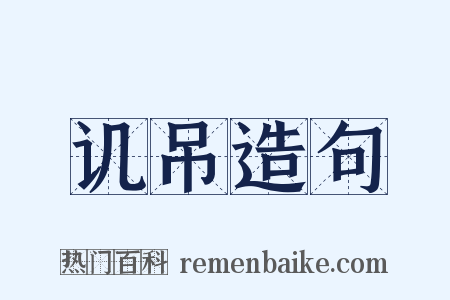 讥吊造句是什么意思的图片
